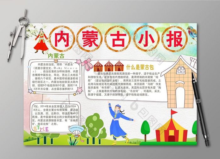 手绘内蒙古小报图片模板-包图网