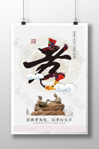 中华名族传统美德海报图片