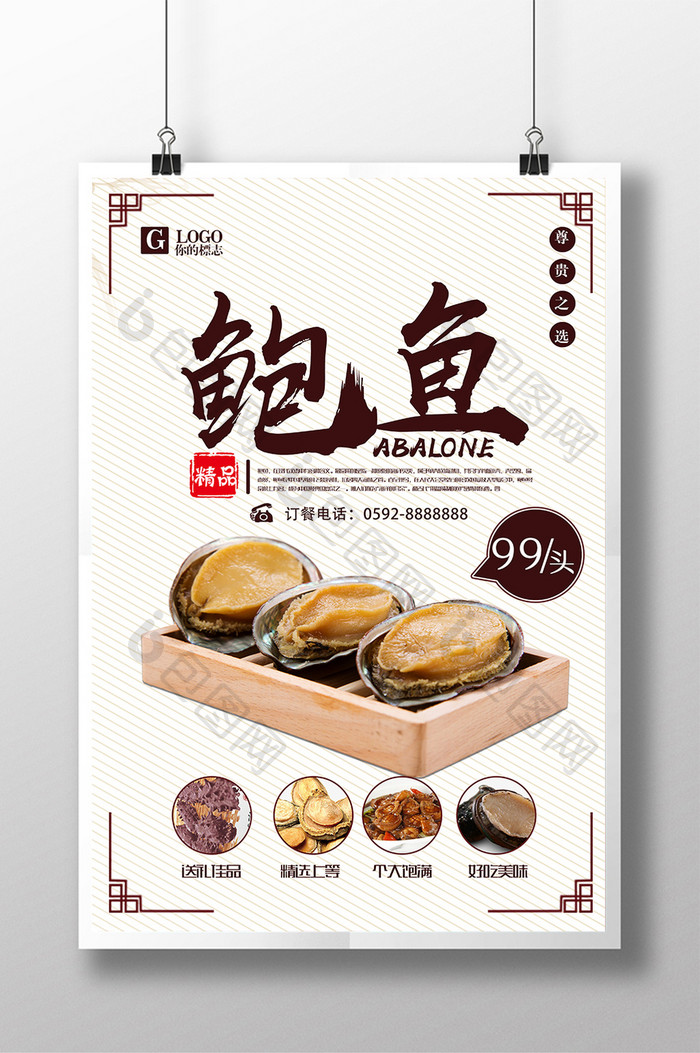 中国风海鲜鲍鱼美食海报