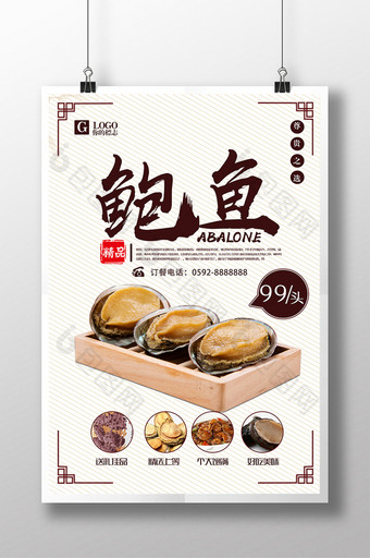 中国风海鲜鲍鱼美食海报图片