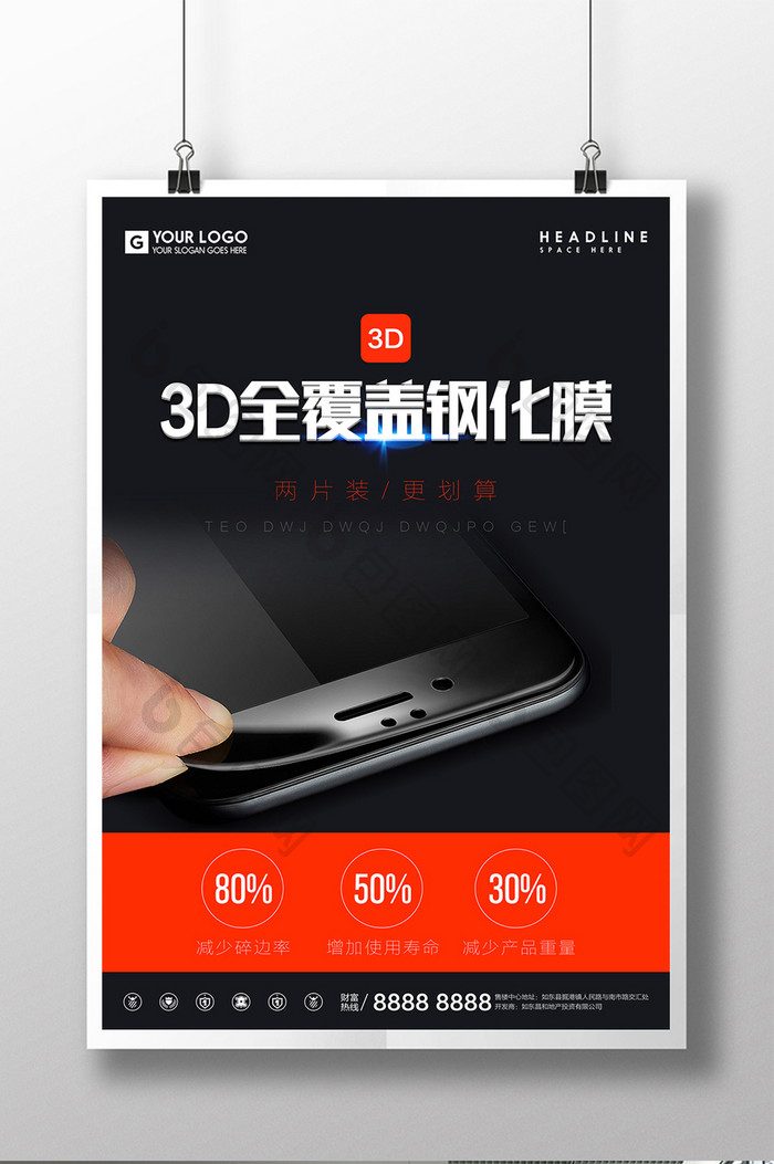 3D全覆盖手机贴膜宣传促销海报设计