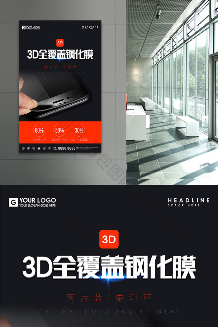 3D全覆盖手机贴膜宣传促销海报设计