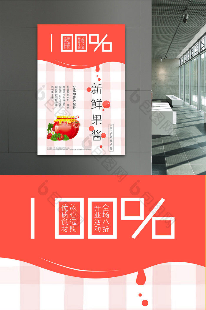 小清新极简果酱展示海报