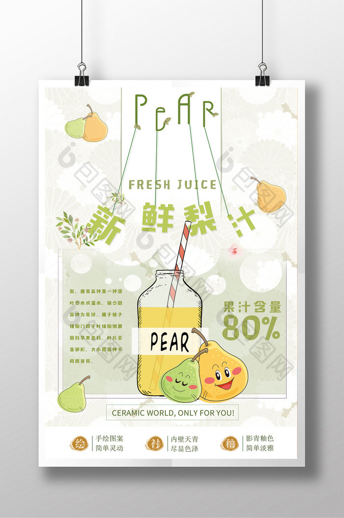 清新梨子汁水果展示海报