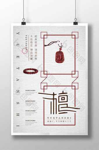 紫檀木饰品手串海报图片
