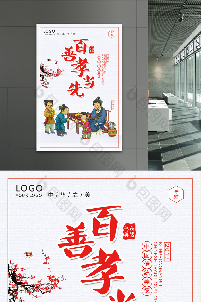 中国风百善孝为先创意海报设计