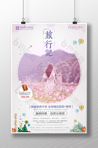 约惠旅游季创意宣传海报图片