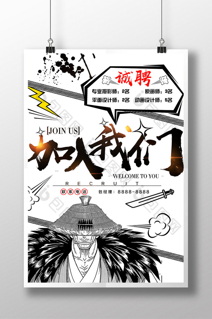 创意古风漫画加入我们招聘海报