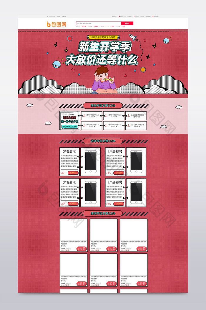 淘宝天猫新学期开学季手机端首页通用模板