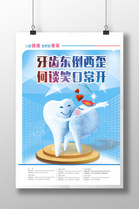 牙齿口腔保健海报