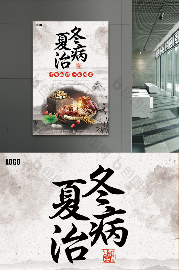 冬病夏治中国风创意宣传海报