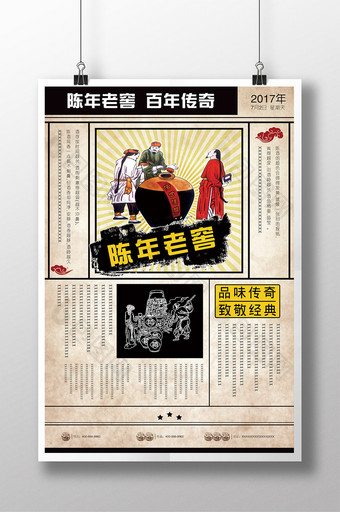 创意中国风报纸风格陈年老窖海报展板图片