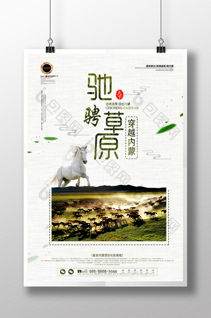 内蒙古草原旅游风景海报