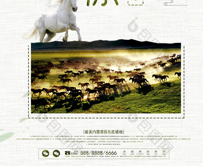 内蒙古草原旅游风景海报