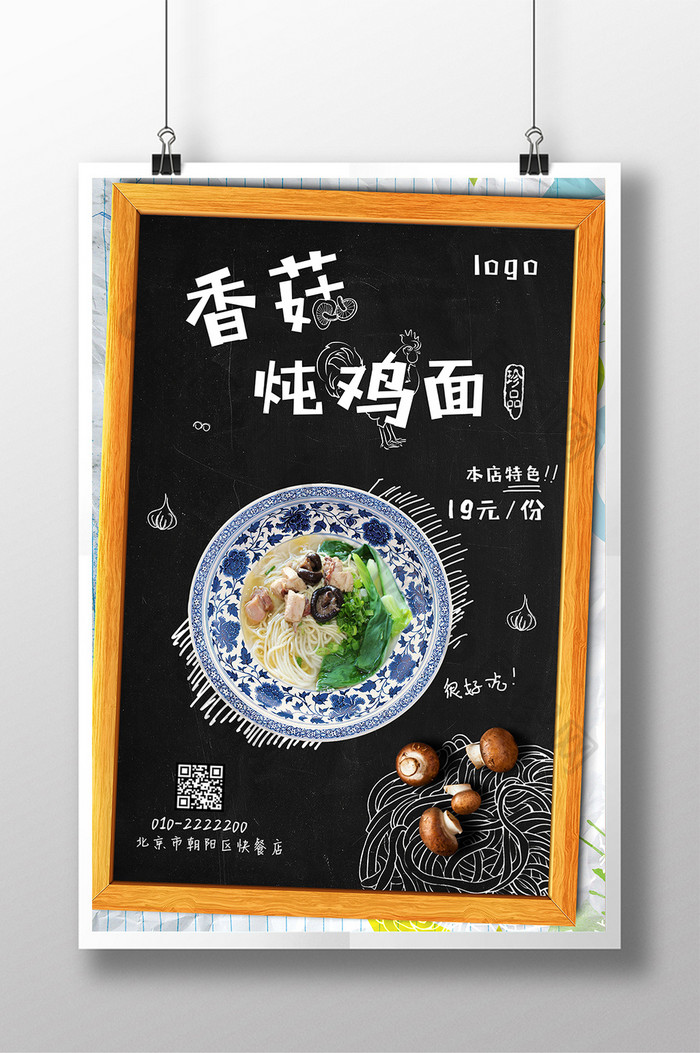 创意香菇鸡肉面海报设计