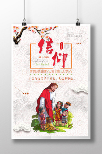 中国风企业文化之信仰海报图片