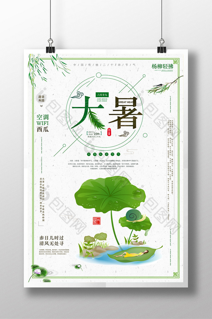 创意小清新中国文化传统二十四节气大暑海报