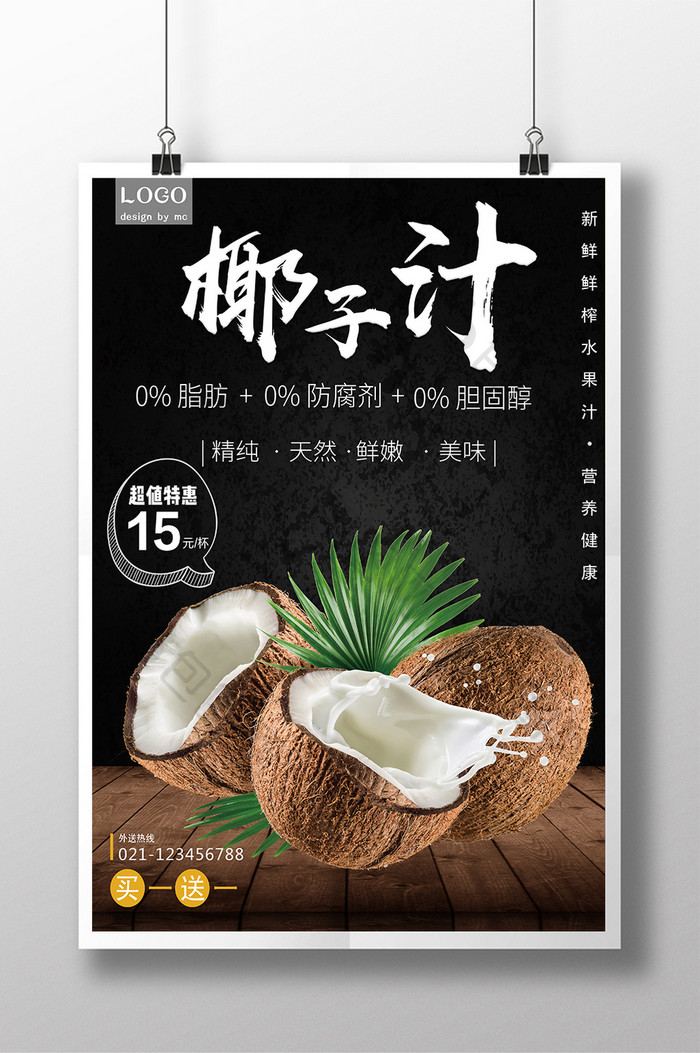 鲜榨椰子汁夏日酷饮宣传海报