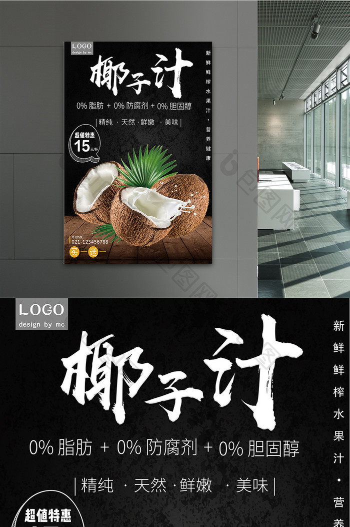鲜榨椰子汁夏日酷饮宣传海报
