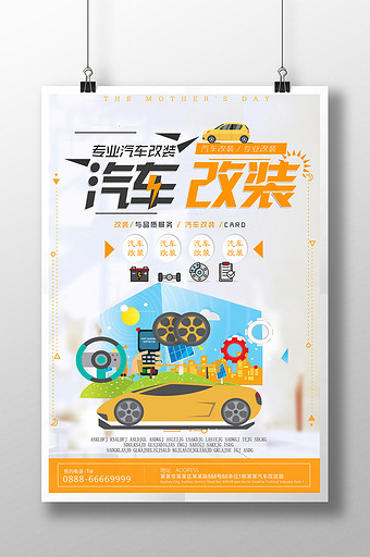 汽车改装海报图片下载