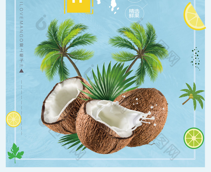 清新鲜榨椰子汁宣传海报