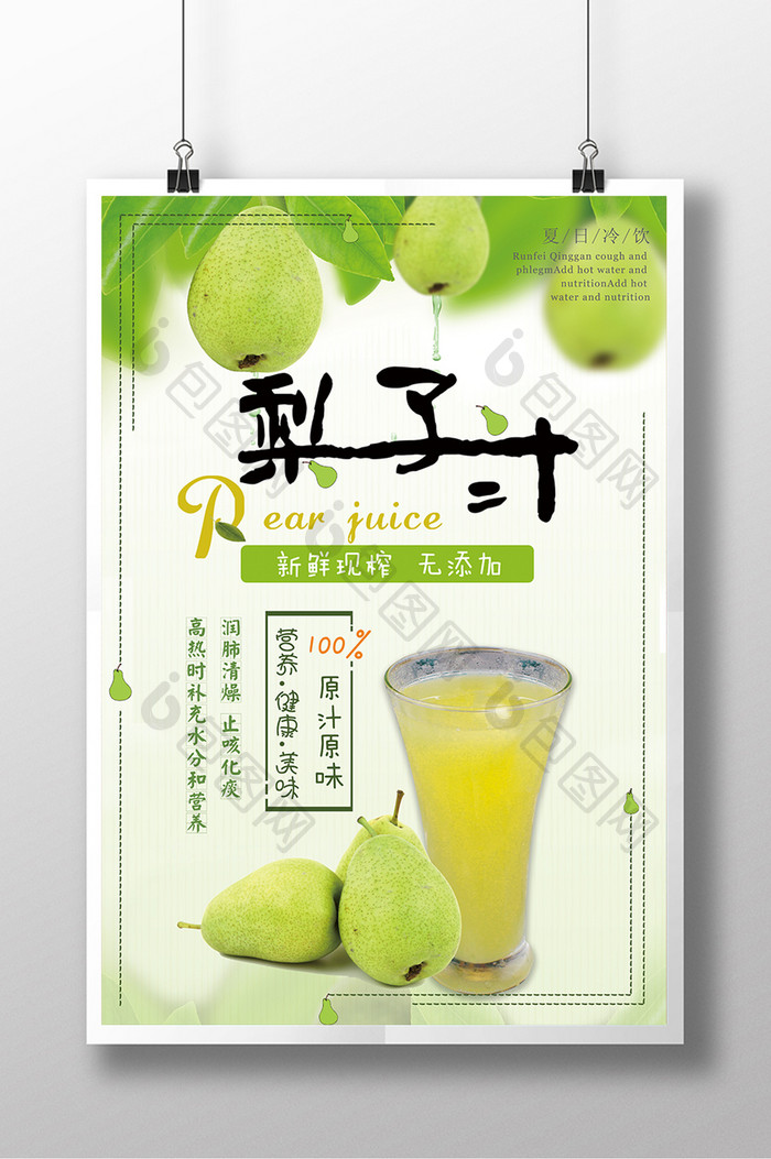 夏日清爽鲜榨果汁梨子汁海报