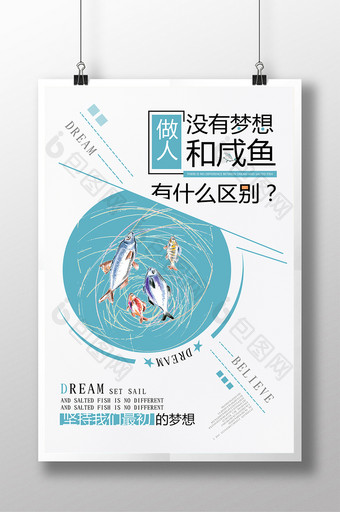 原创做人没有梦想和咸鱼有什么区别创意海报图片