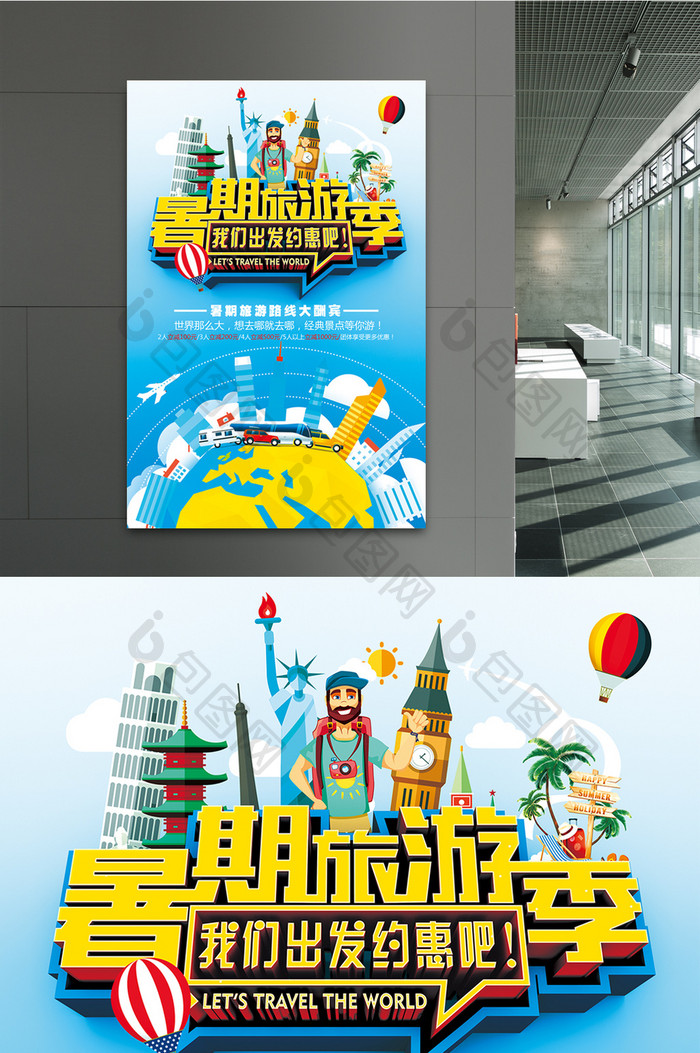 暑期旅游季约惠海报