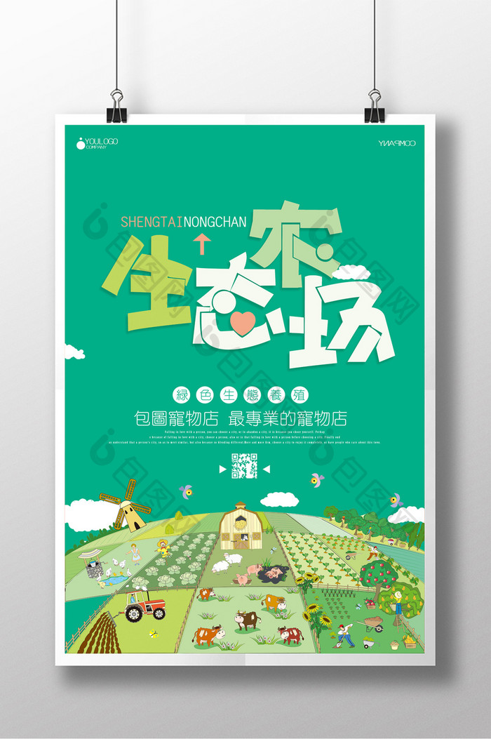 生态农场养殖场绿色养鸡场旅游加盟海报