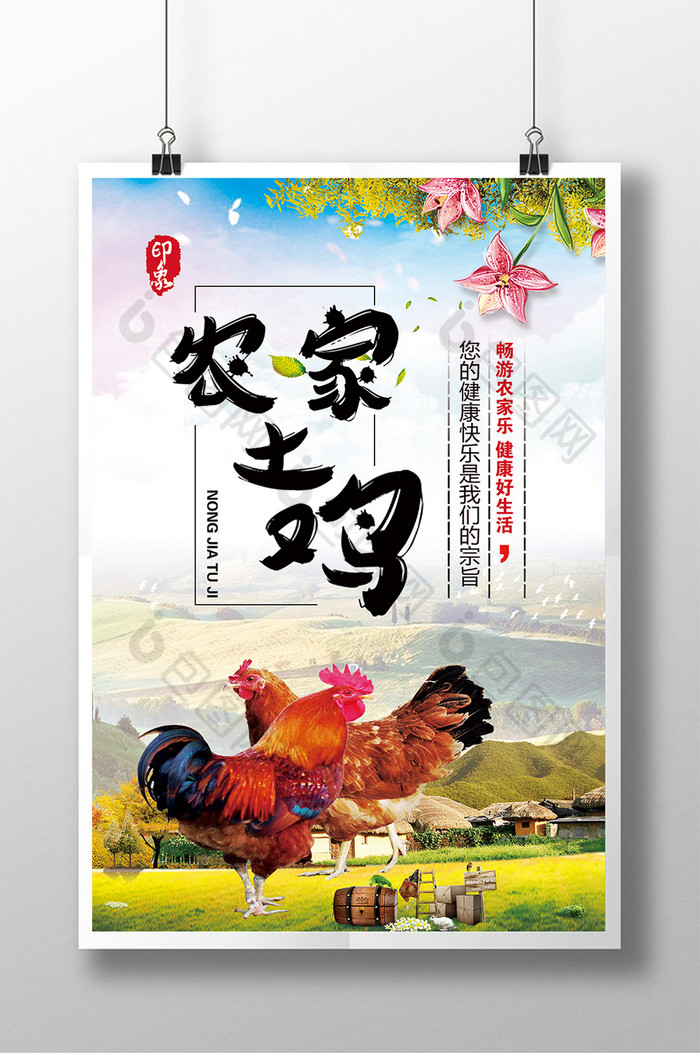包图网提供精美好看的农家土鸡图片素材免费下载,本次作品主题是广告