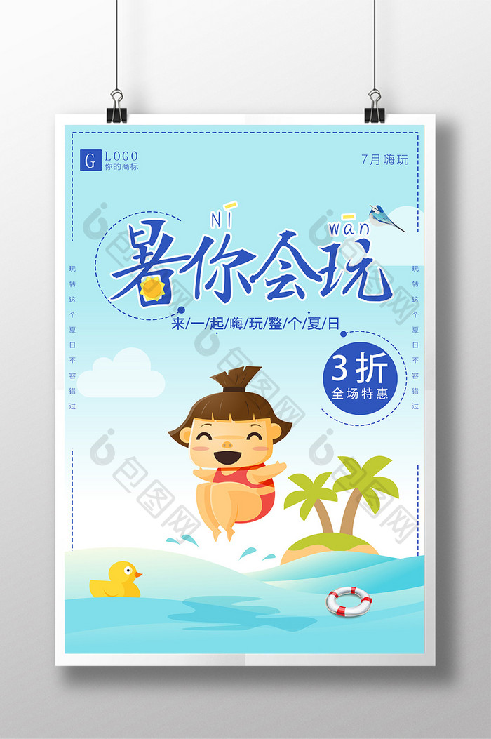 清新夏日海边暑你会玩旅游促销海报