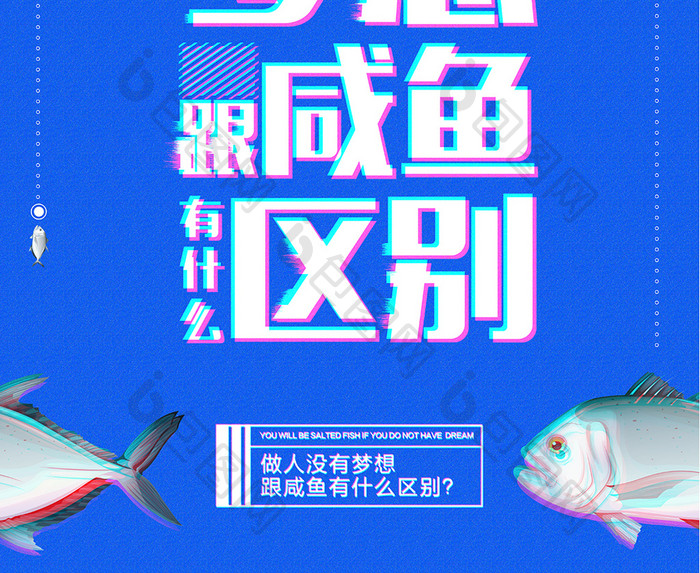 创意故障效果咸鱼梦想企业文化励志海报