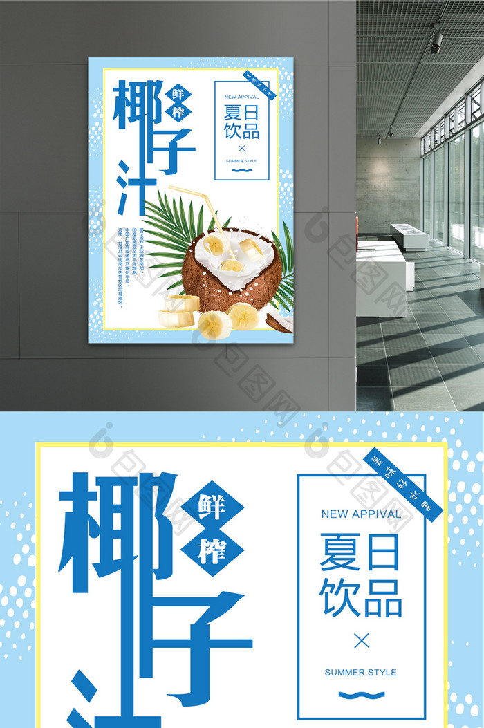鲜榨椰子汁时尚水果宣传海报