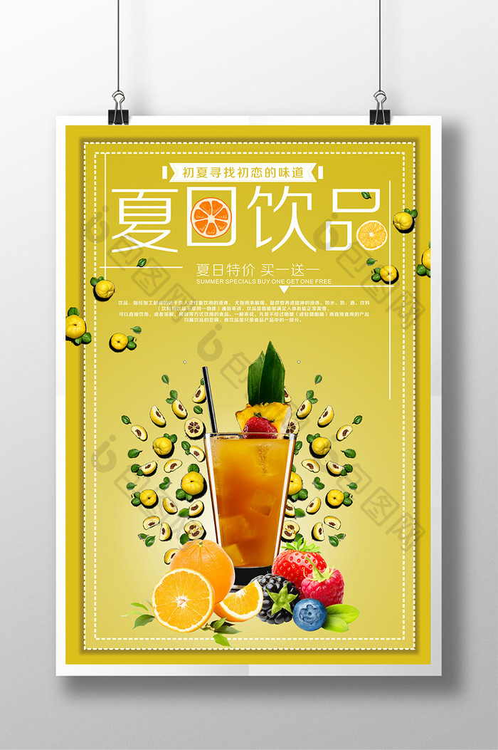 夏日饮品宣传海报设计