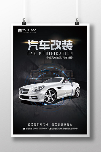 时尚汽车改装维修宣传海报图片下载