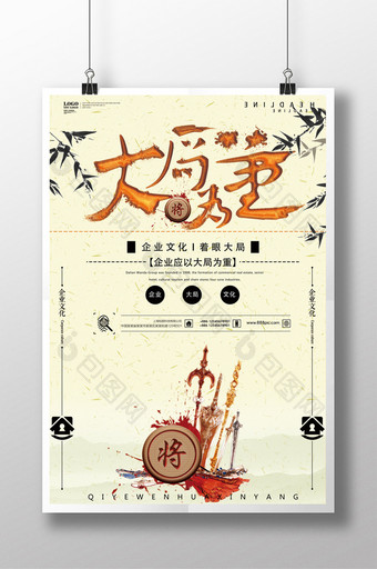 中国风企业文化之大局创意海报图片