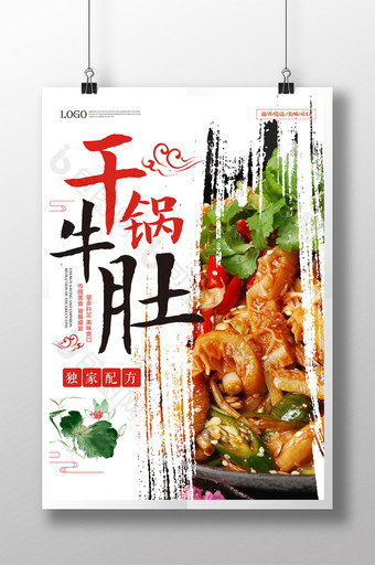 干锅牛肚美食海报图片