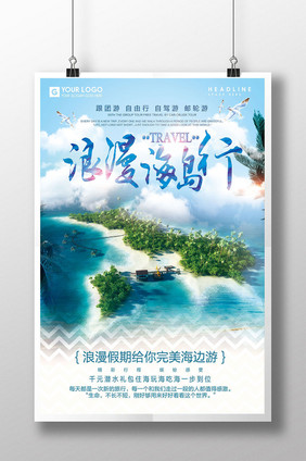 创意唯美浪漫海岛到旅行海报设计