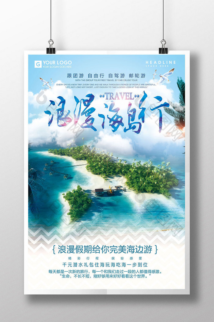 创意唯美浪漫海岛到旅行 海报下载 包图网