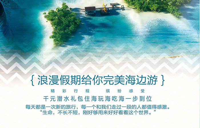 创意唯美浪漫海岛到旅行海报设计