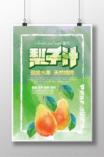 梨子海报 果汁海报图片
