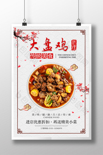 简约中国风大盘鸡美食海报设计图片