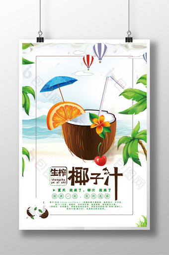 生榨椰子汁旅游海报图片