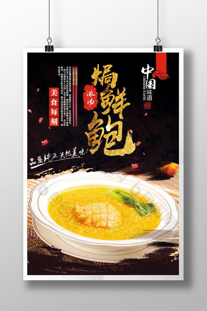 浓汤焗鲍鱼中华美食宣传海报