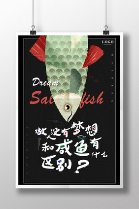 创意梦想与咸鱼企业文化招贴海报
