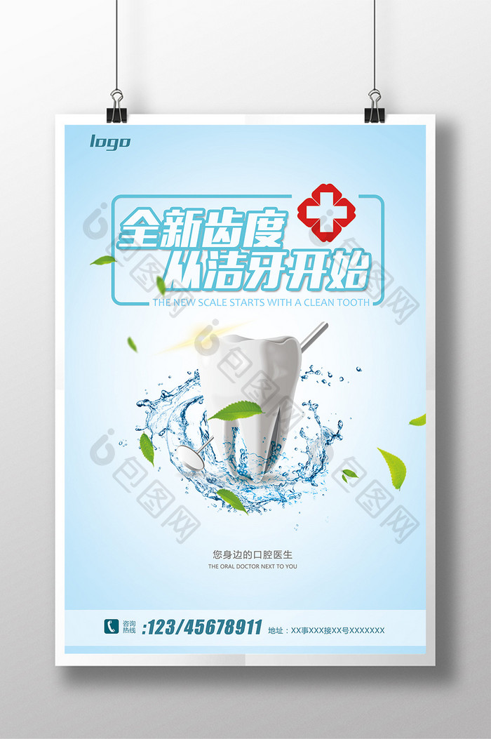 2017简洁蓝白洗牙广告宣传海报