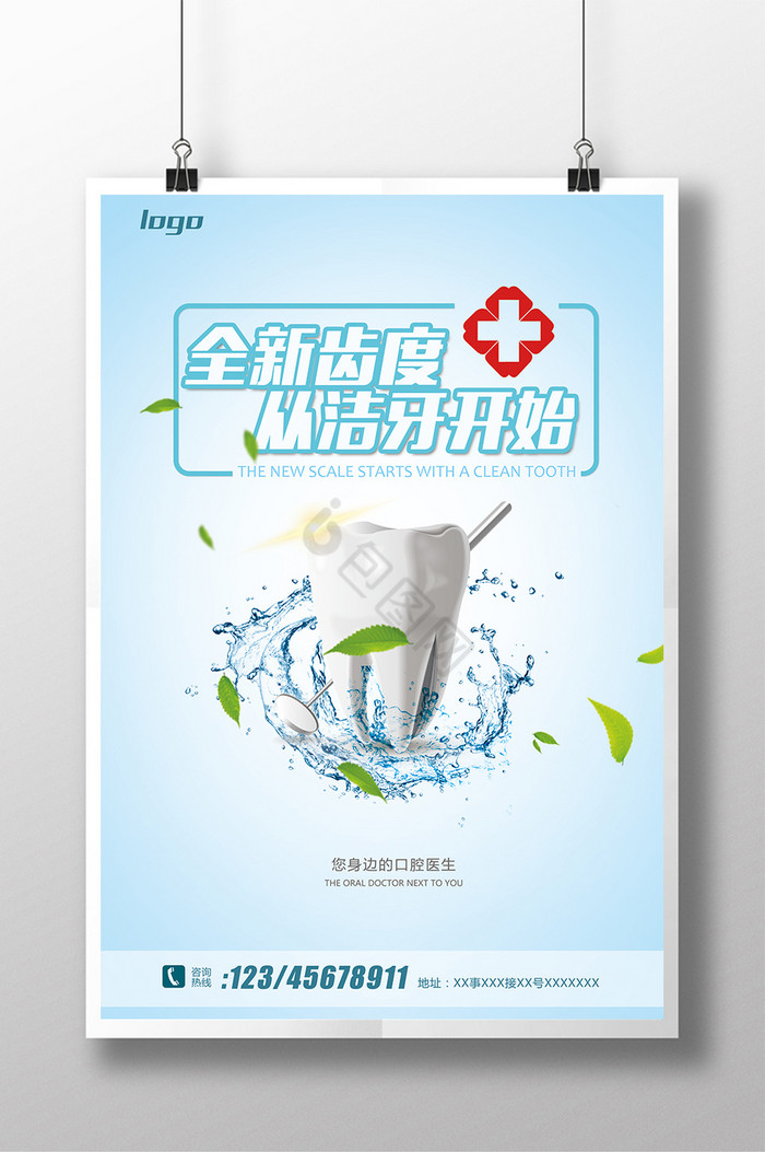 2017蓝白洗牙广告图片