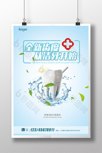 2017简洁蓝白洗牙广告宣传海报图片