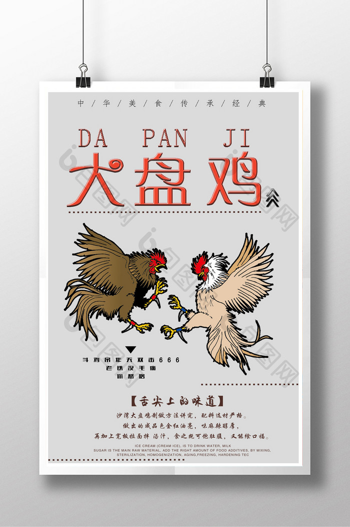 大盘鸡创意设计海报