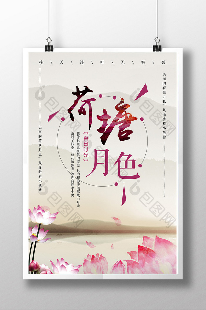 中国风荷塘月色海报设计模板